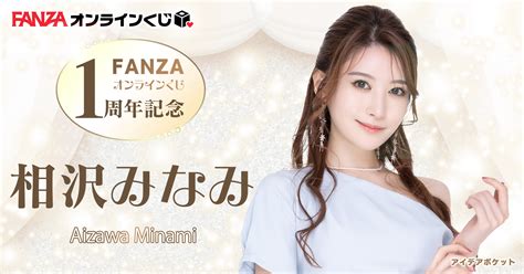 相沢 みなみ ファンザ|相沢みなみ FANZA TV オリジナルコンテンツ｜FANZA TV.